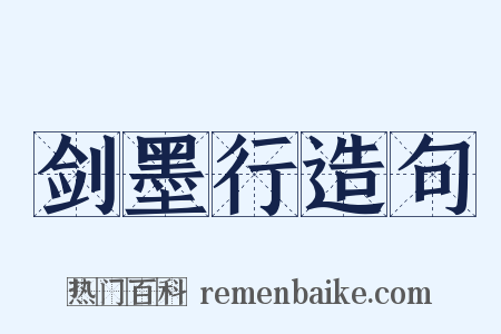剑墨行造句是什么意思的图片